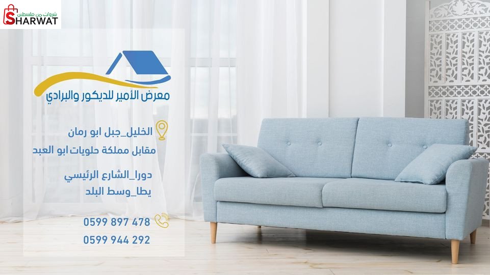معرض الامير للديكور