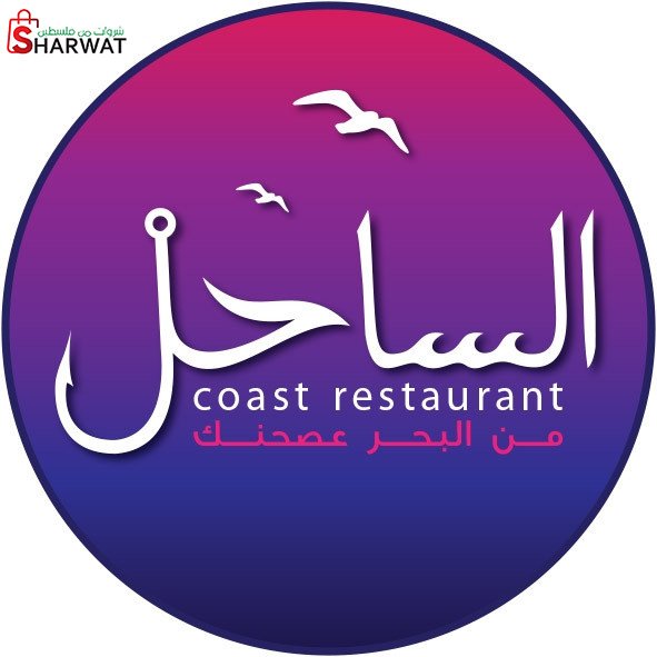 مطعم الساحل رام الله Alsaheel