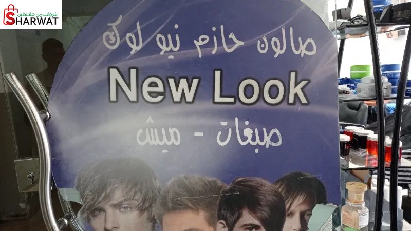 صالون حازم نيو لوك