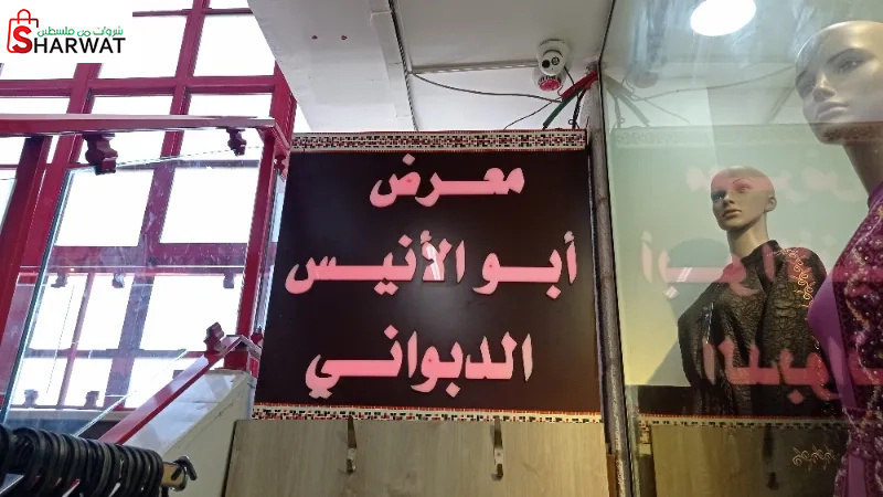 معرض ابو الانيس الدبواني