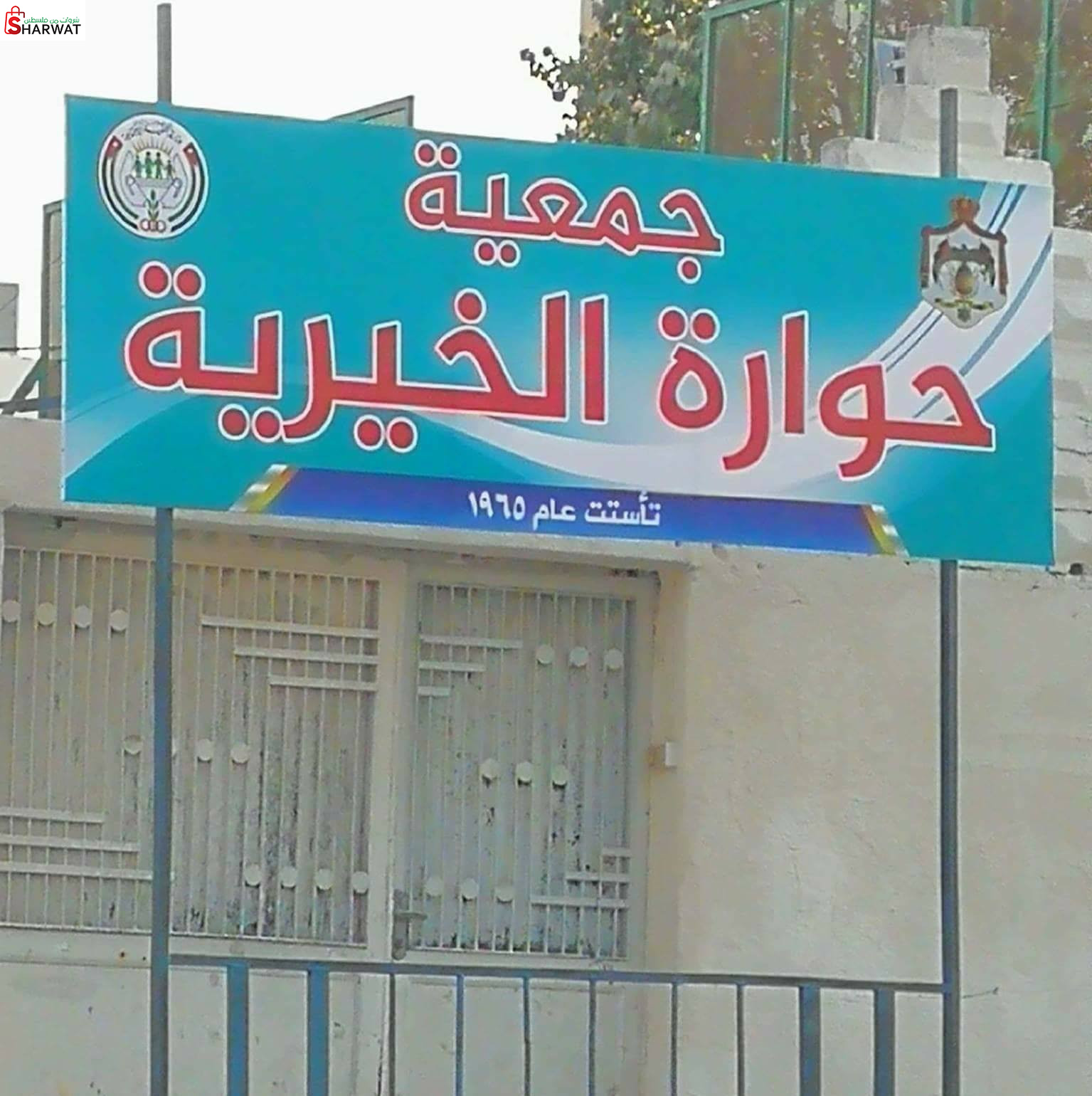 جمعية حوارة الخيرية