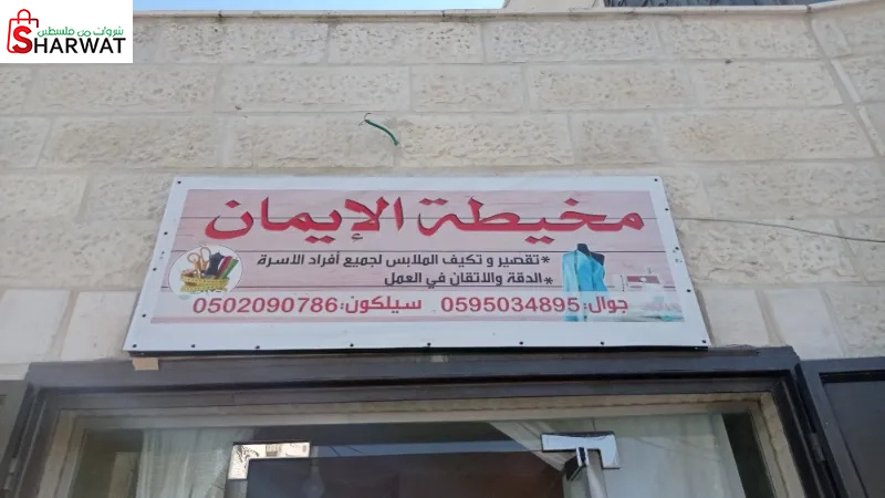 مخيطة الايمان