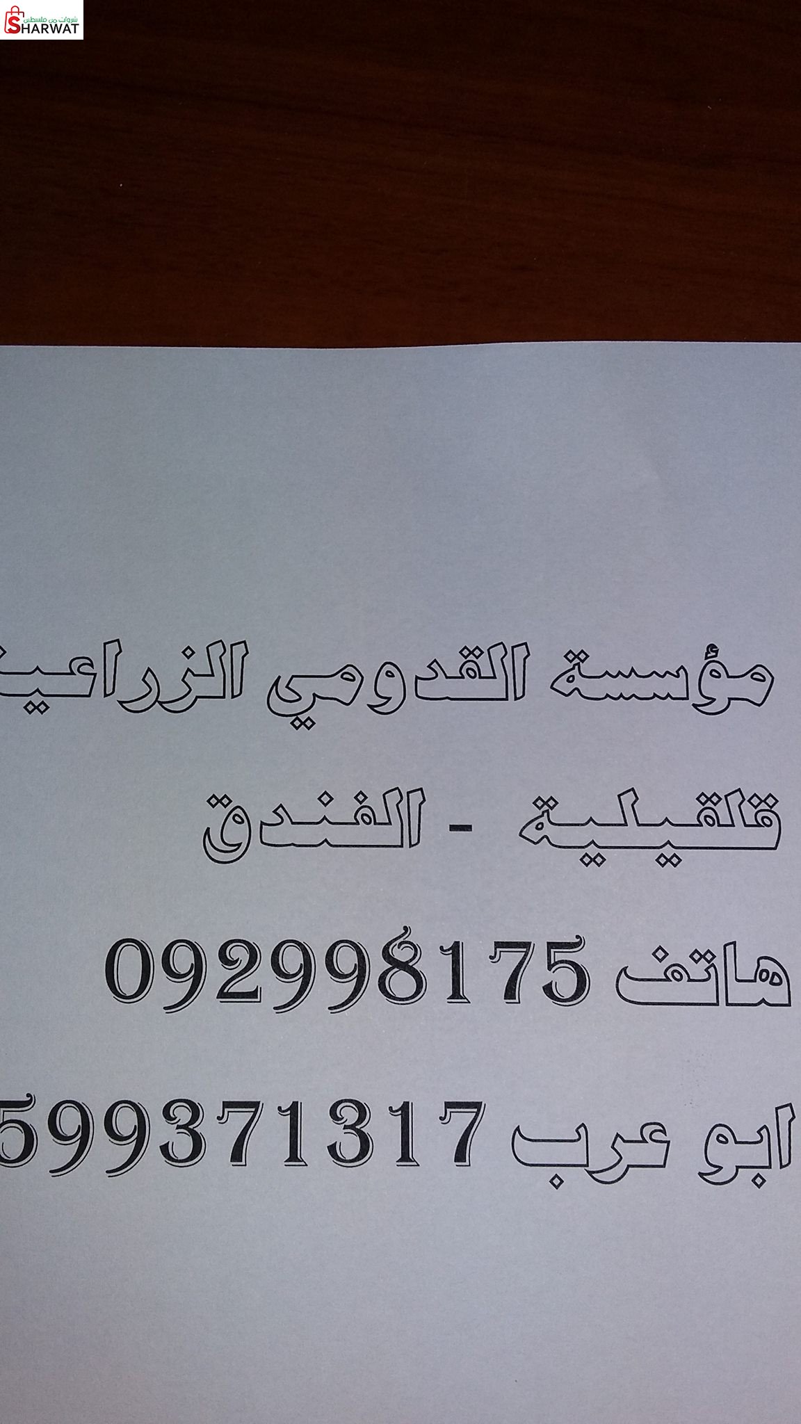 مؤسسة القدومي الزراعية