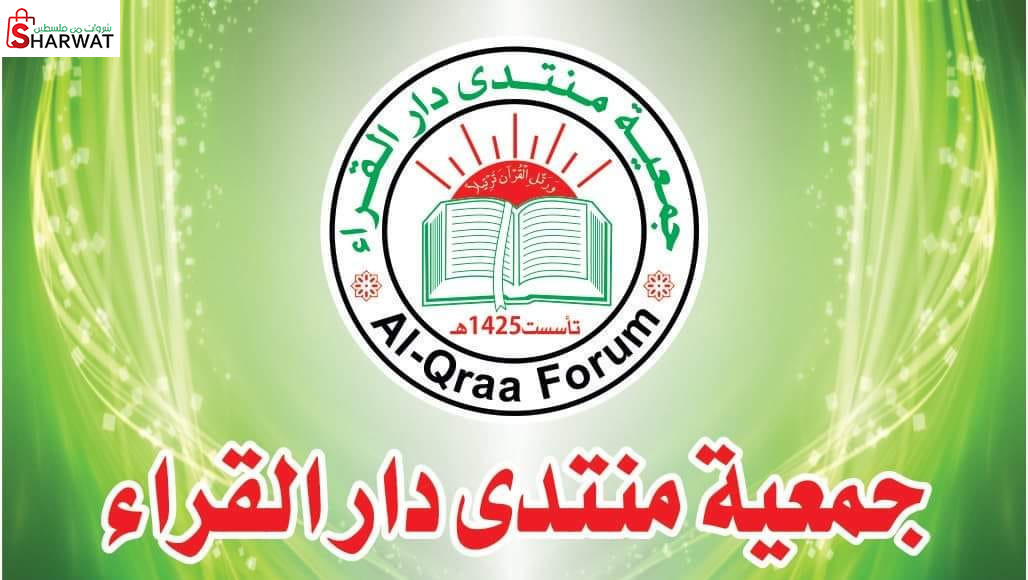 جمعية منتدى دار القراء