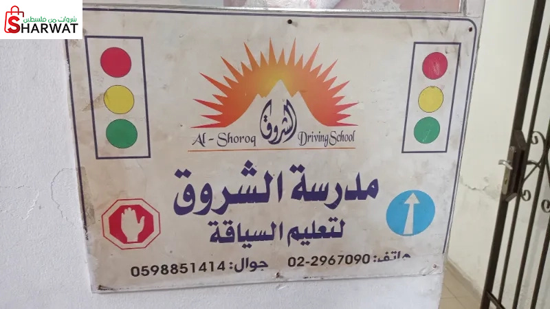 مدرسة الشروق لتعليم السياقة