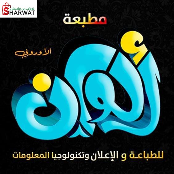 الوان للطباعة والنشر