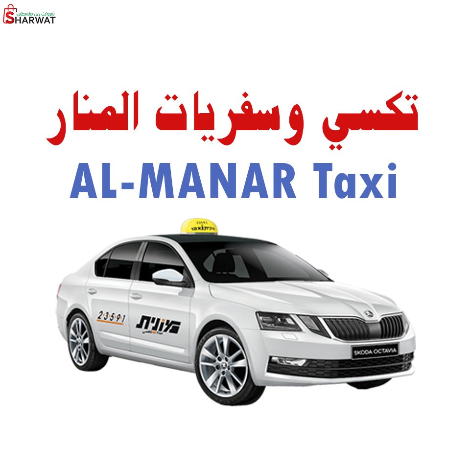مكتب تكسي وسفريات المنار