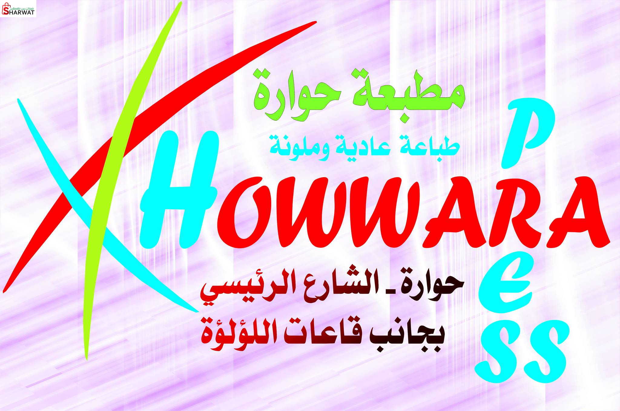 مطبعة حوارة