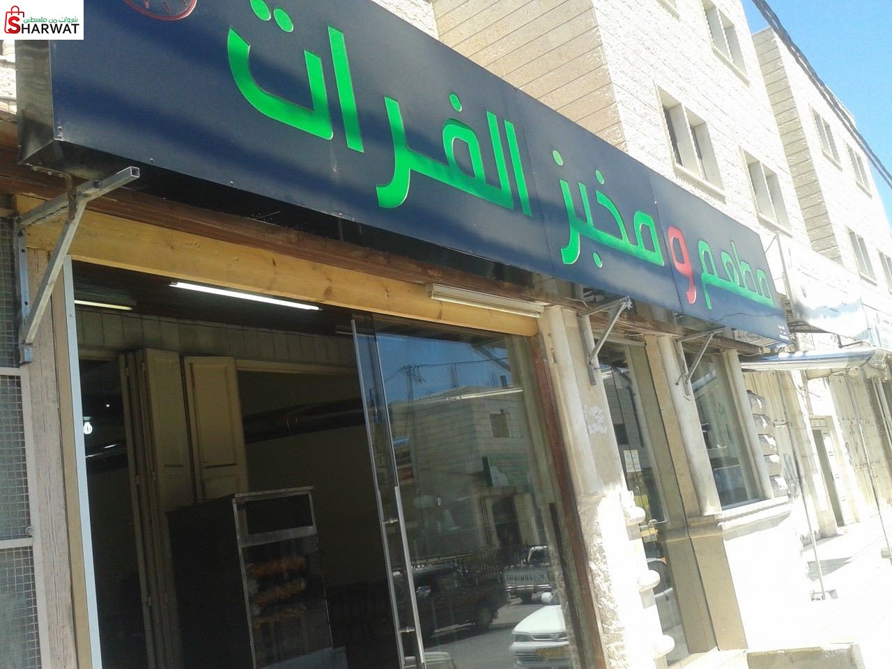 مطعم الفرات - عبد القادر