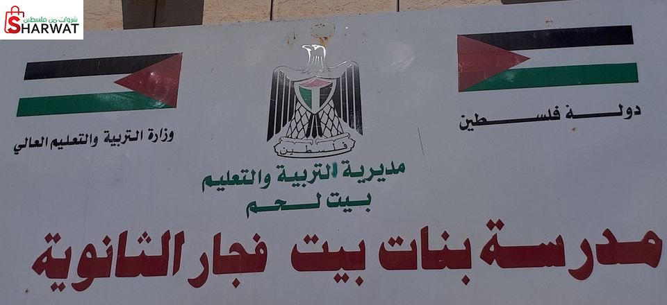 مدرسة بنات بيت فجار الثانوية