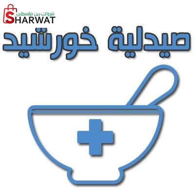 صيدلية خورشيد 