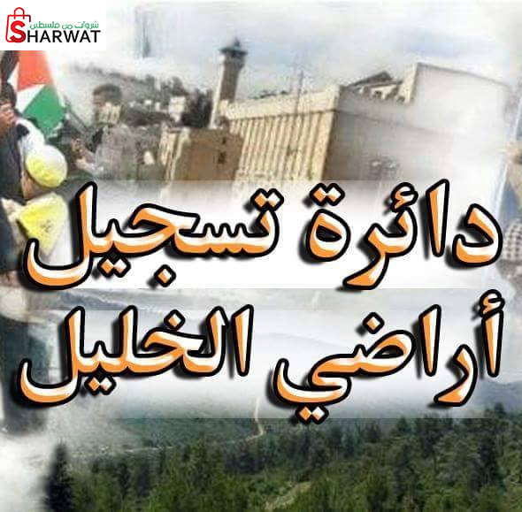 دائرة تسجيل اراضي الخليل ( الطابو )