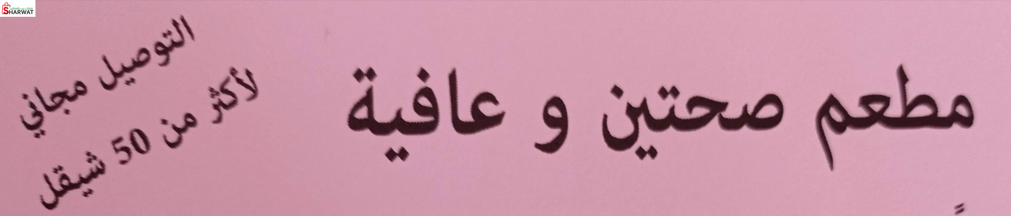 مطعم صحتين وعافية
