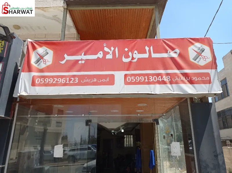 صالون الامير للرجال