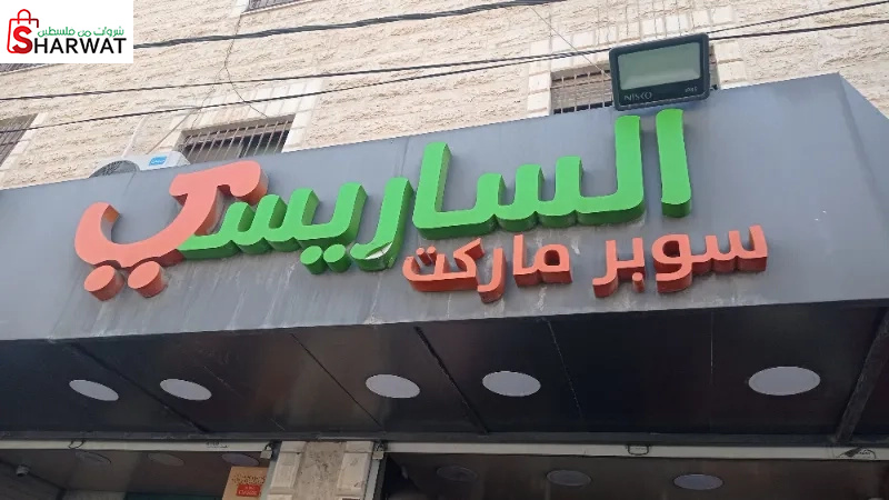 سوبر ماركت السليسي