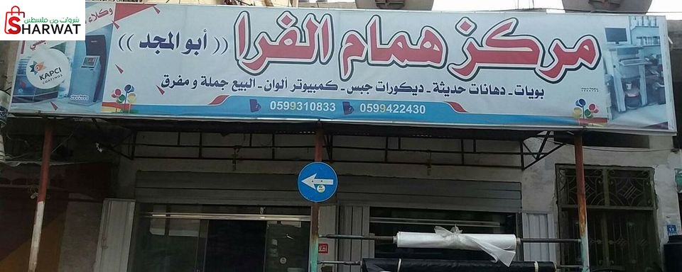 محلات همام الفرا للبويات