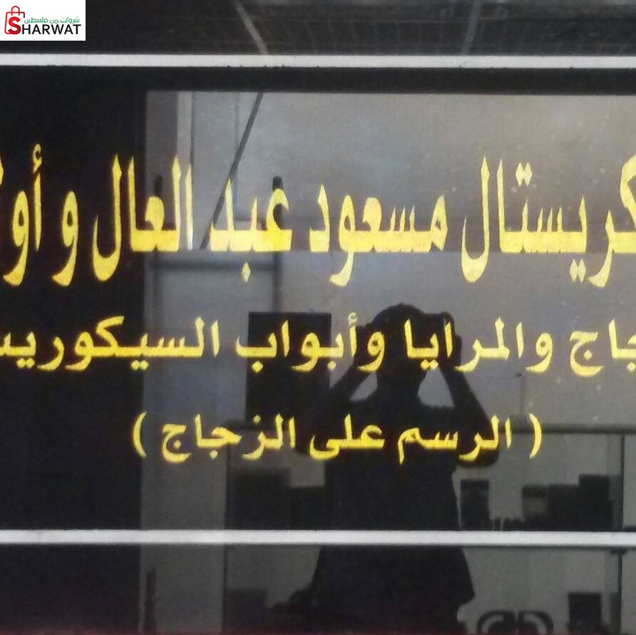 كريستال مسعود عبد العال للزجاج