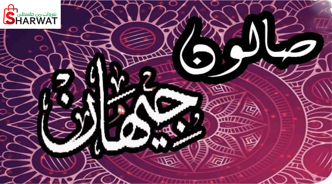 صالون جيهان للسيدات