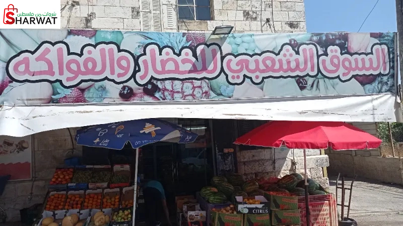 السوق الشعبي للخضار والفواكه