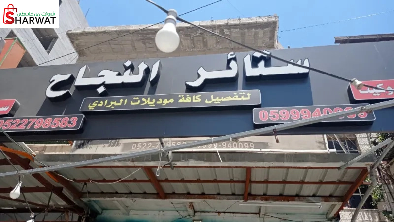 ستائر النجاح