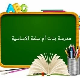 مدرسة بنات ام سلمة الاساسية