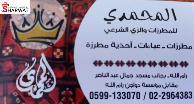 المحمدي للمطرزات والزي الشرعي