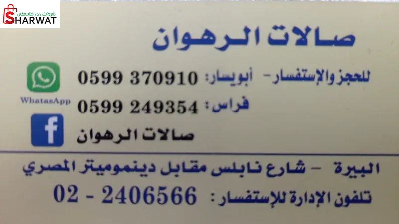 صالات الرهوان