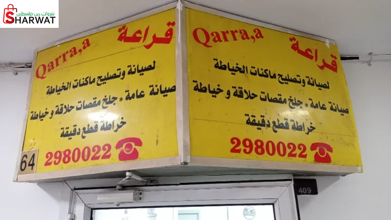 قراعة  لصيانة وتصليح ماكنات الخياطة