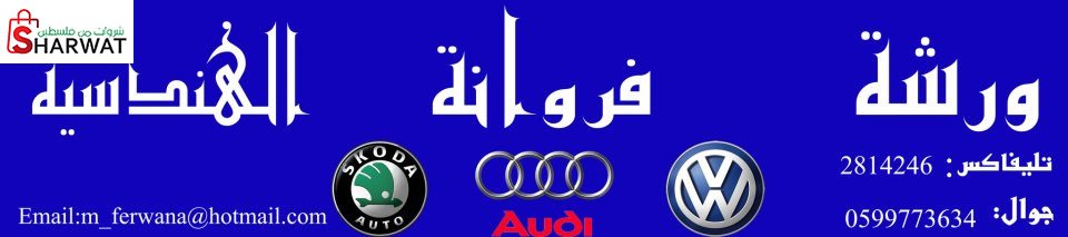 ورشة فروانة اخوان للسيارات