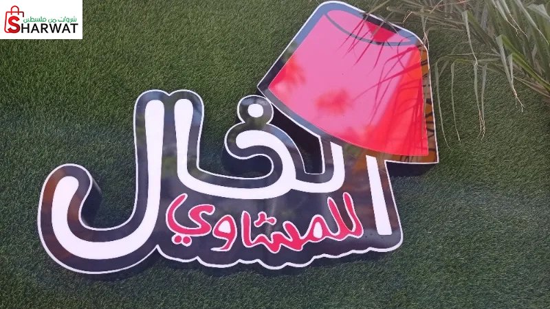 مطعم ومشاوي الخال