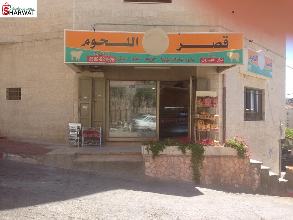 قصر اللحوم
