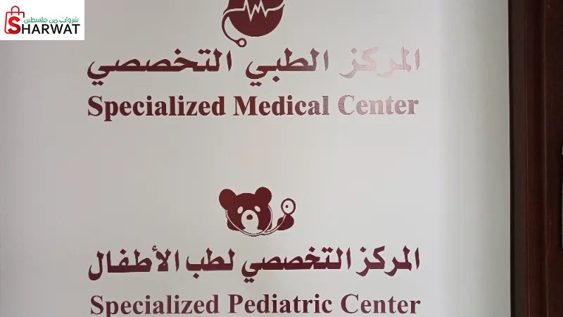 المركز التخصصي لطب الاسنان