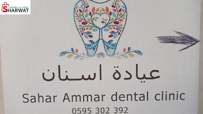 Sahar Ammar Dental clinic