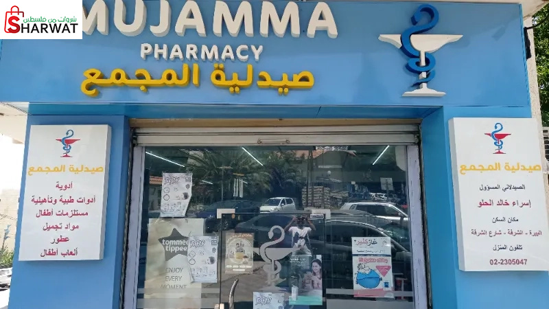 صيدلية المجمع
