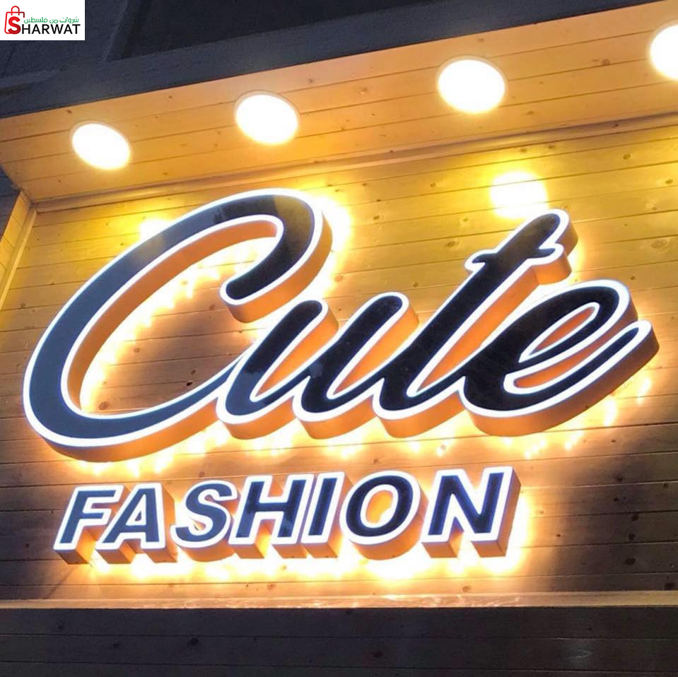 محلات كيوت فاشن
