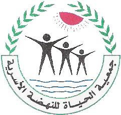 جمعية الحياة للنهضة الاسرية