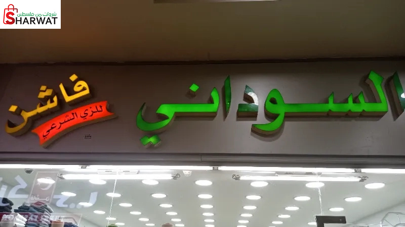 السوداني فاشن