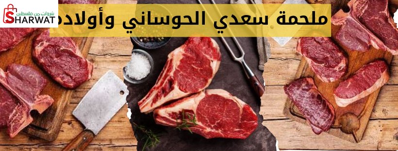 ملحمة سعدي الحوساني