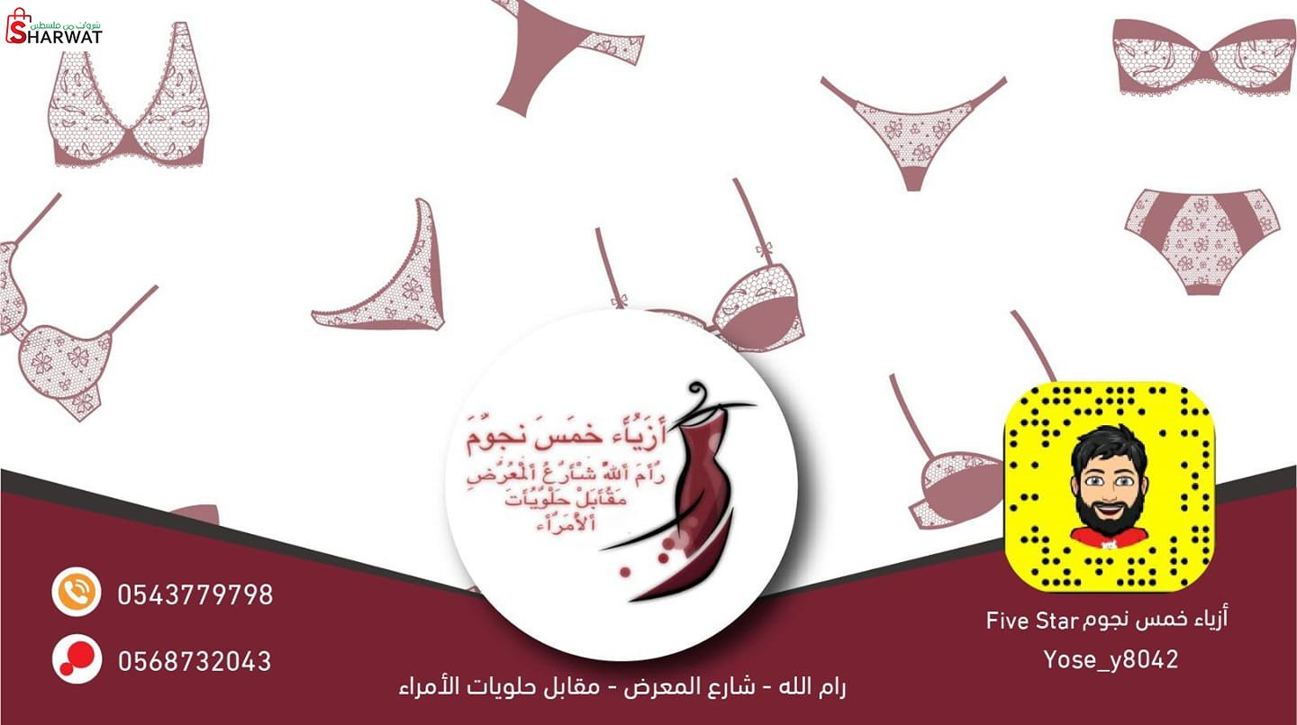 ازياء خمس نجوم