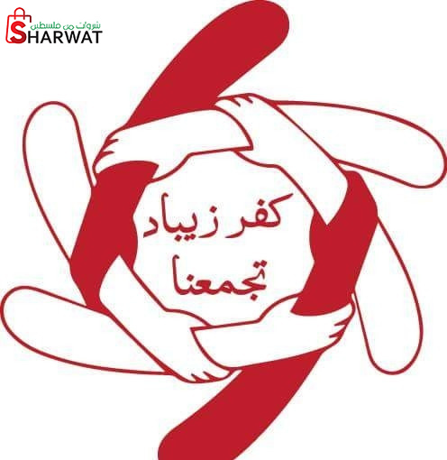 مجلس قروي كفر زيباد