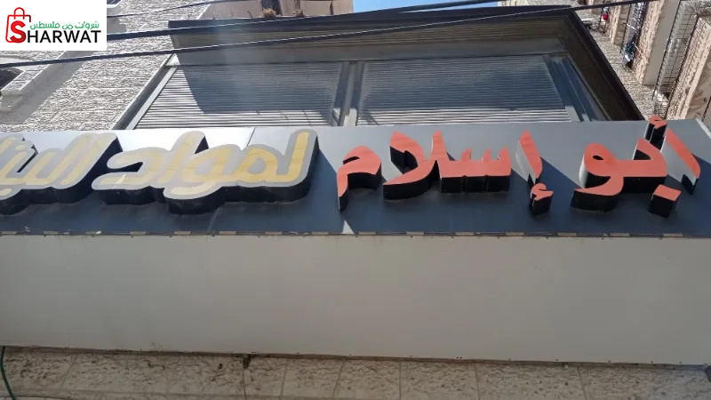 ابو اسلام للمواد البنائية