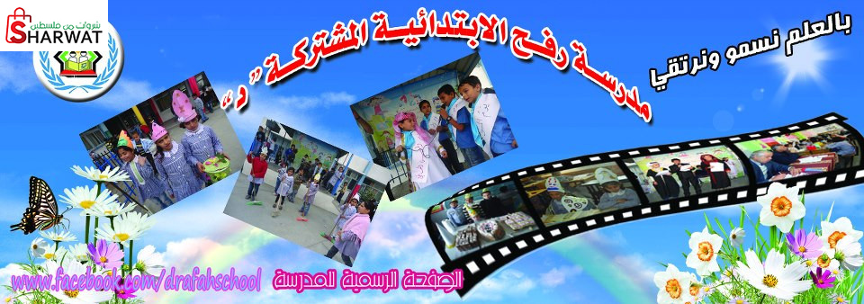 مدرسة رفح الابتدائية المشتركة ( د )