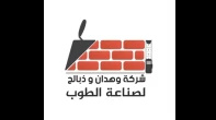 مصنع وهدان وذبالح للطوب Image 1