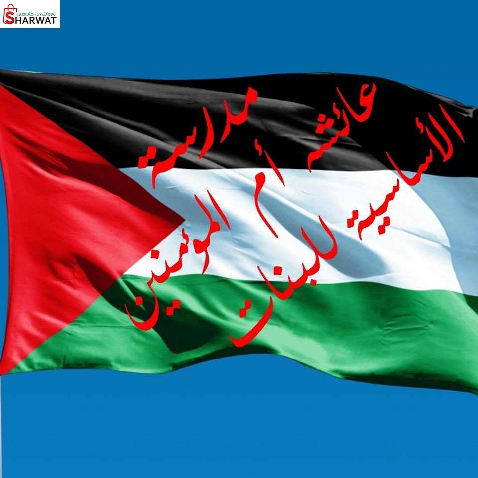 مدرسة بنات عائشة ام المؤمنين الاساسية