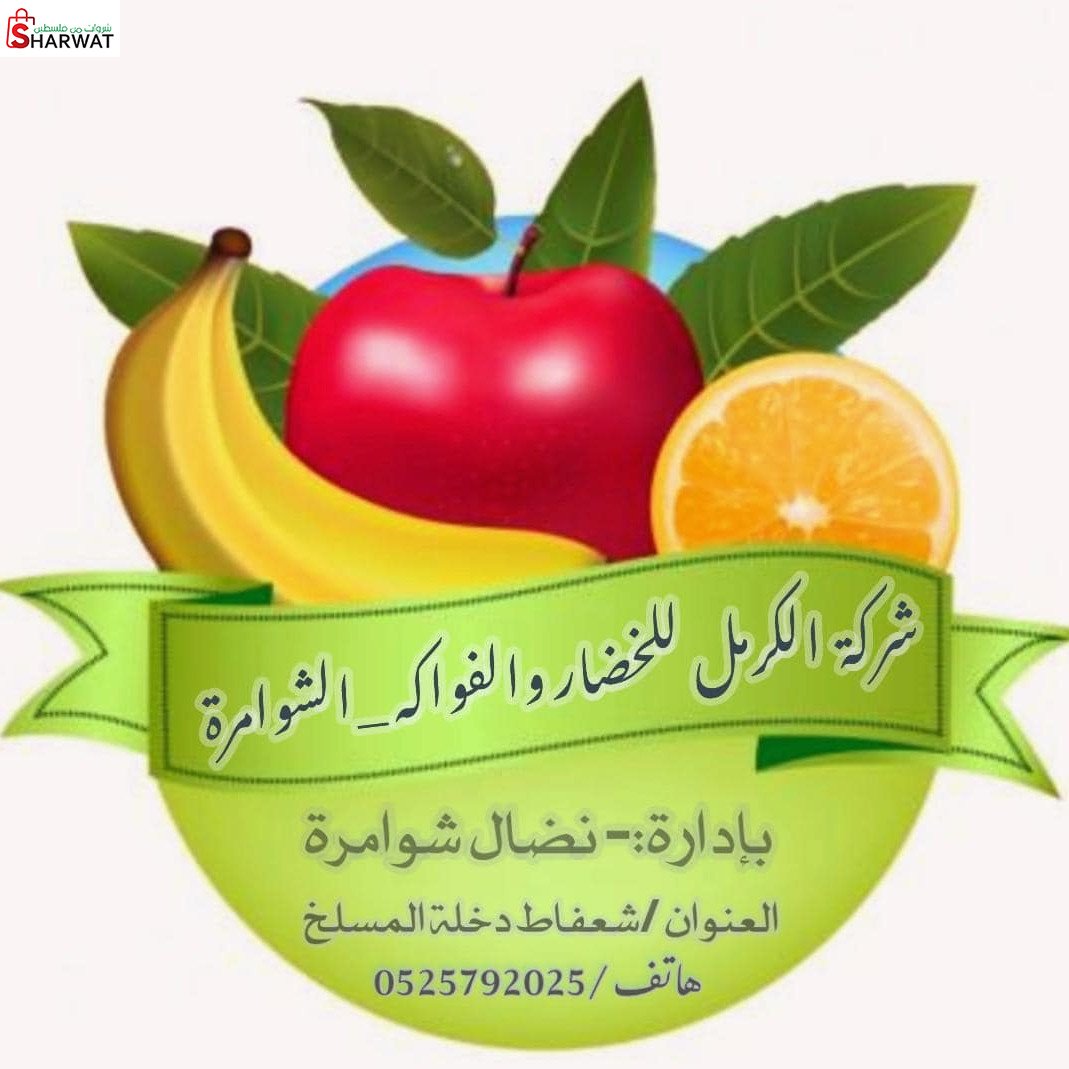 محلات الكرمل للخضار والفواكه