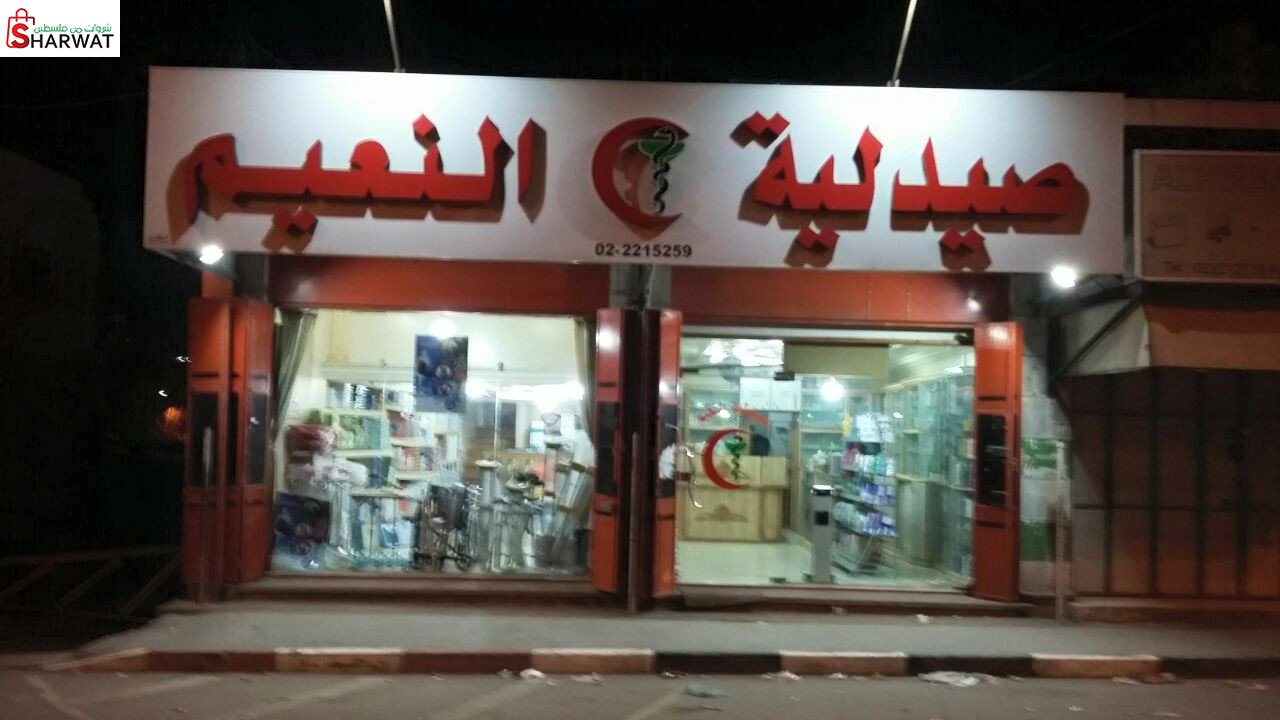 صيدلية النعيم