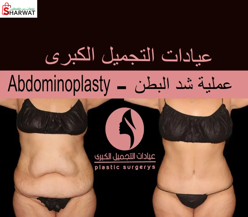 عيادات التجميل الكبرى