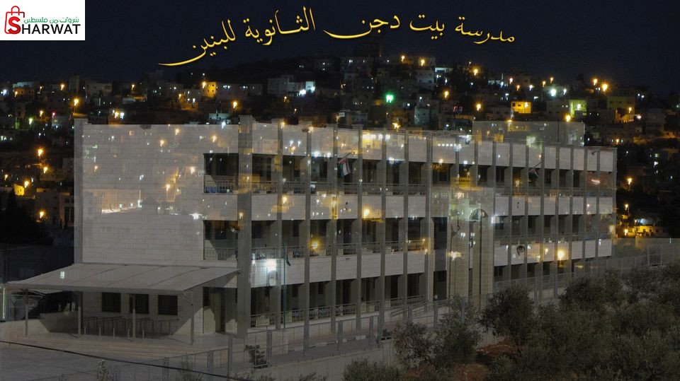 مدرسة بيت دجن الثانوية للبنين