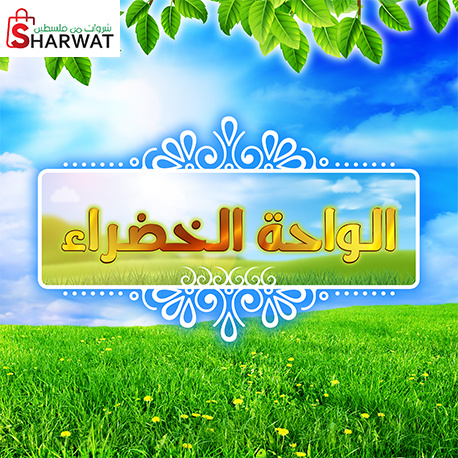 شركة الواحة الخضراء للمحروقات والغاز