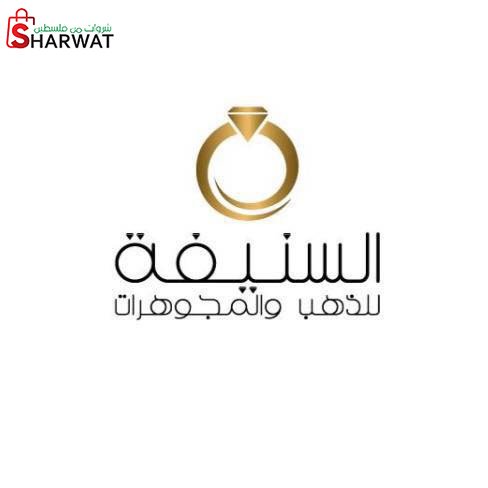 مصنع السنيفة للمجوهرات